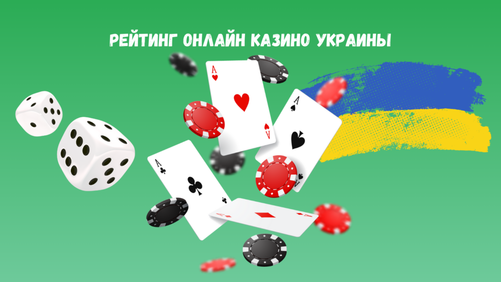 Рейтинг онлайн казино Украины