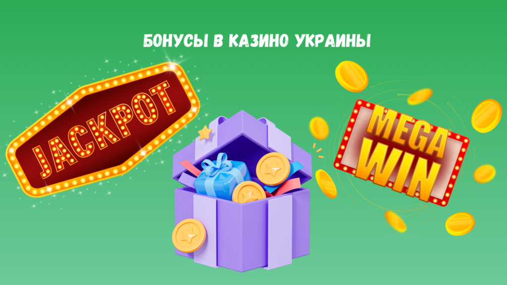 бездепозитные бонусы в казино Украины