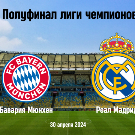 Ставки Бавария — Реал Мадрид: Прогнозы букмекеров на Лигу чемпионов 30.04.2024