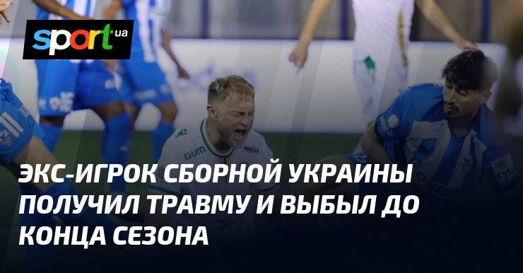 Бывший игрок национальной сборной Украины по футболу получил травму и не сможет принимать участие в матчах до окончания текущего сезона.
