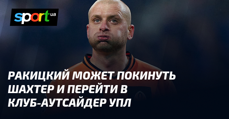 Футболист Ракицкий рассматривает возможность перехода из клуба "Шахтер" в одну из команд, занимающую низкое место в Украинской Премьер-лиге.