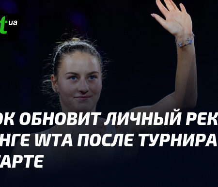 Костюк достигнет нового личного рекорда в рейтинге WTA после участия в турнире в Штутгарте.