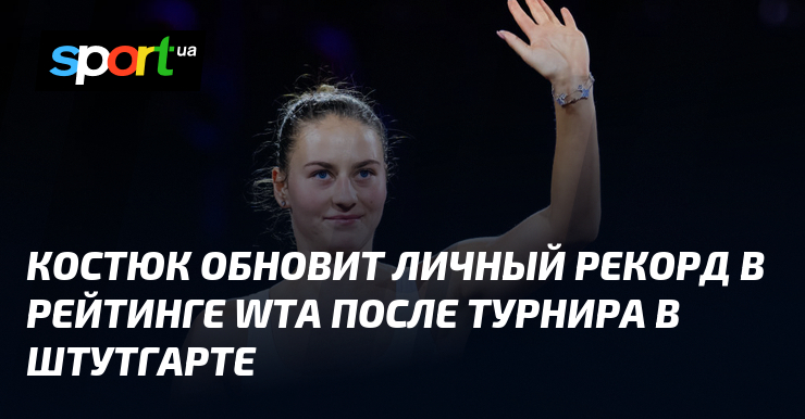 Костюк достигнет нового личного рекорда в рейтинге WTA после участия в турнире в Штутгарте.