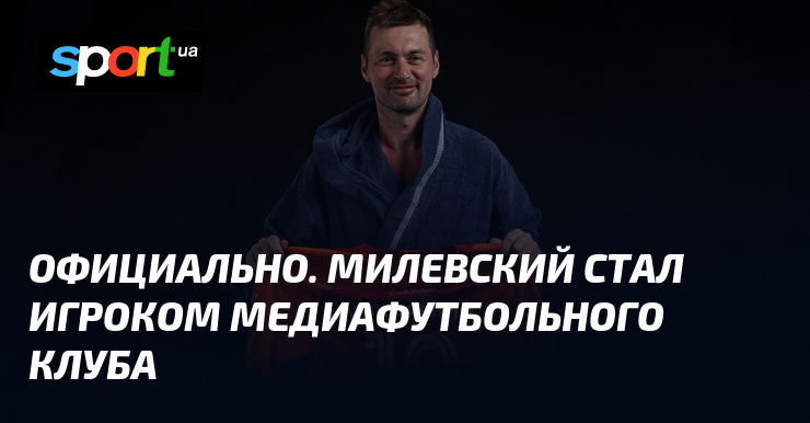 Милевский официально присоединился к составу медиафутбольного клуба