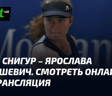 Онлайн-трансляция теннисного матча между Дарьей Снигур и Ярославой Барташевич в прямом эфире.