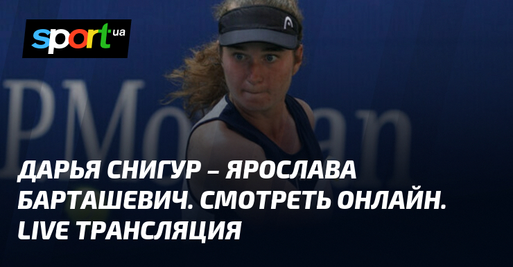 Онлайн-трансляция теннисного матча между Дарьей Снигур и Ярославой Барташевич в прямом эфире.
