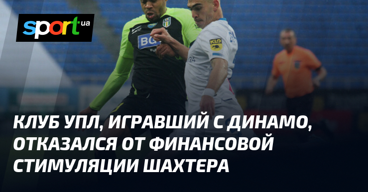 Украинский футбольный клуб, который соревновался с Динамо, отказался от финансовой поддержки со стороны Шахтера.