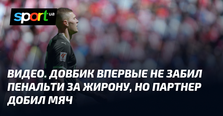Видео: Футболист Довбик впервые не реализовал пенальти за команду "Жирона", однако его партнер по команде сумел забить мяч.