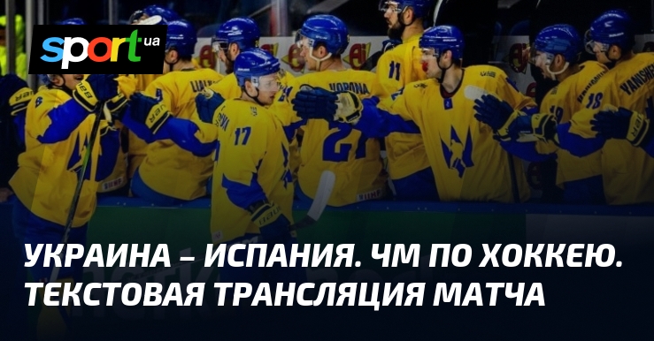 Онлайн текстовая трансляция хоккейного матча между Украиной и Испанией 01.05.2024 на СПОРТ.UA