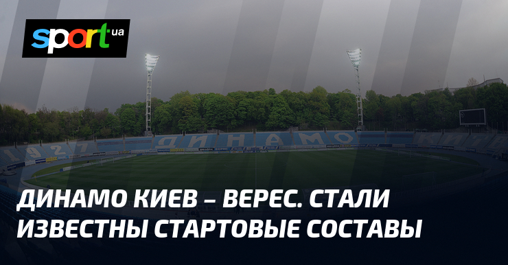 Стартовые составы команд "Динамо Киев" и "Верес" для предстоящего матча были объявлены.