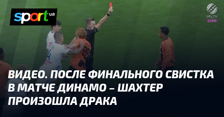 Видеозапись драки после финального свистка в матче между футбольными клубами "Динамо" и "Шахтер