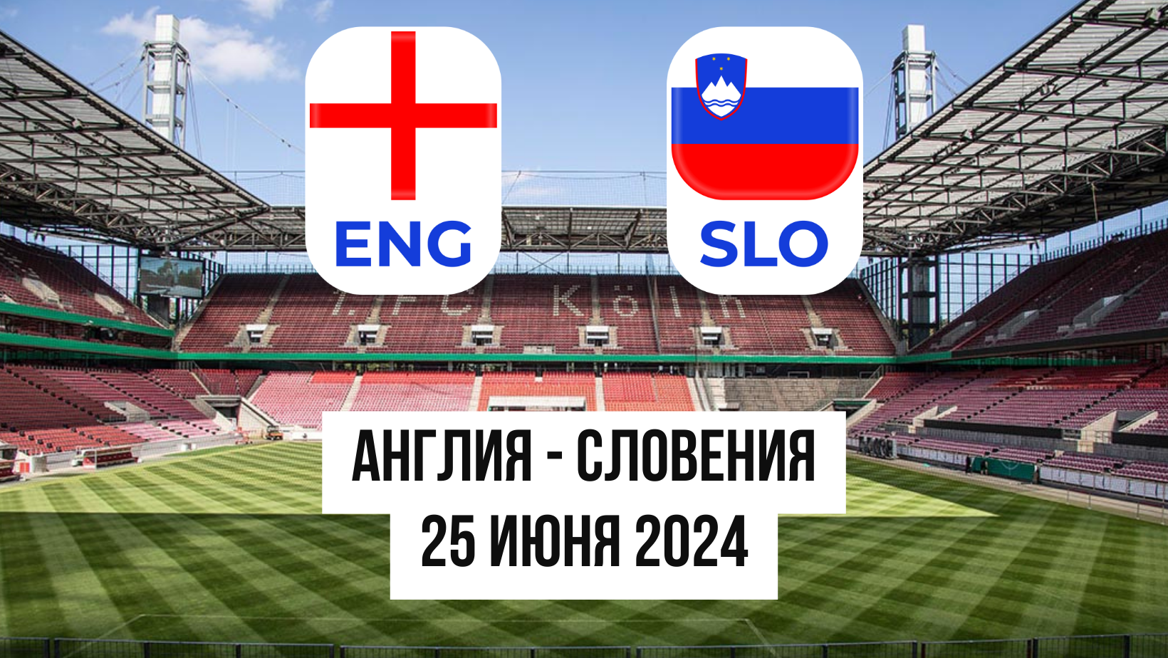Англия - Словения
