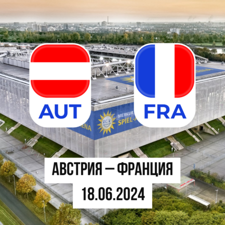 Ставки Австрия – Франция: и коэффициенты на матч Евро-2024 — 18 июня
