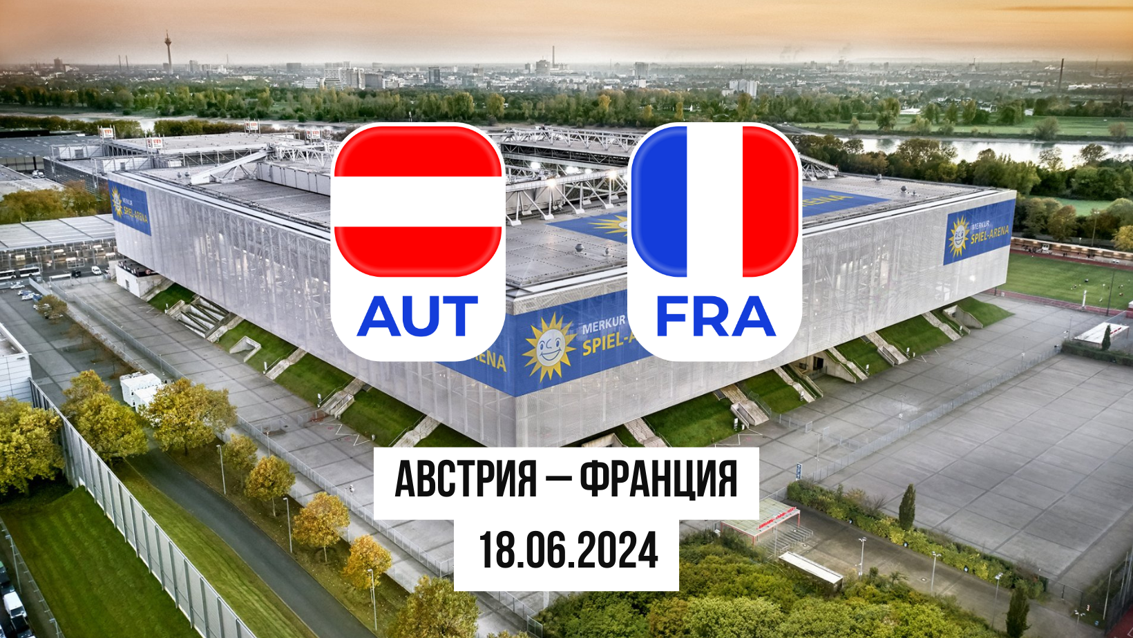 Австрия – Франция: ставки и коэффициенты на матч Евро-2024 — 18 июня