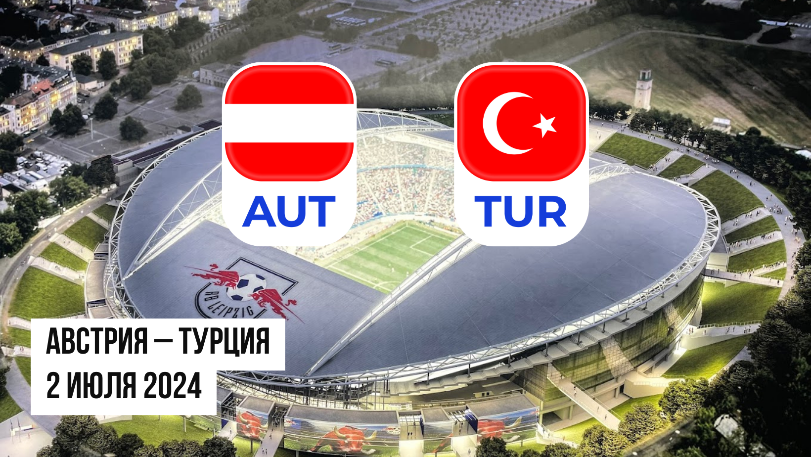 Австрия – Турция ставки и коэффициенты на матч Евро 2024 - 02.07