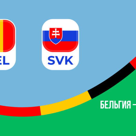 Бельгия – Словакия: ставки и коэффициенты на матч Евро-2024 — 17 июня