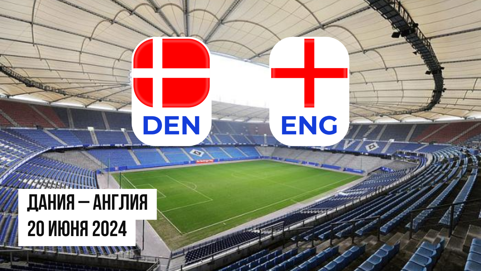 Дания – Англия: ставки и коэффициенты на матч Евро-2024 — 20 июня