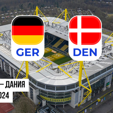 Германия – Дания ставки и коэффициенты на матч Евро 2024 — 29.06