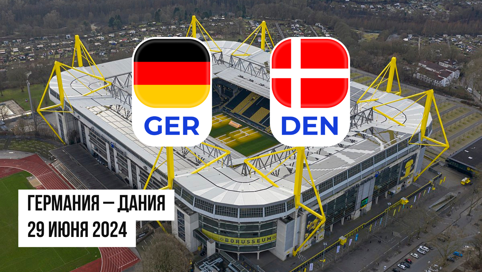 Германия – Дания ставки и коэффициенты на матч Евро 2024 - 29.06