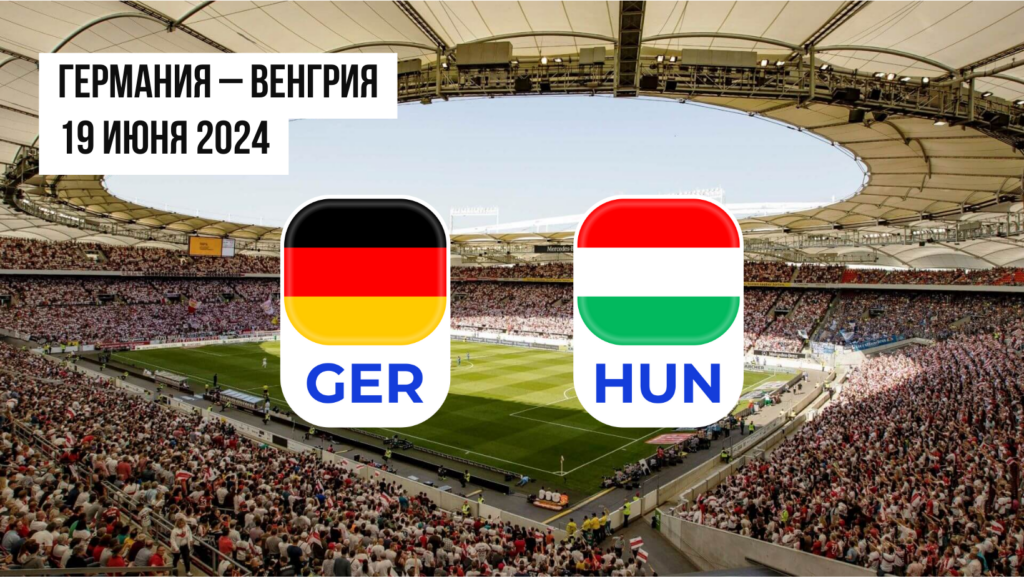 Германия – Венгрия: ставки и коэффициенты на матч Евро-2024 — 19 июня