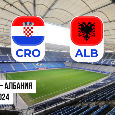 Хорватия – Албания: ставки и коэффициенты на матч Евро-2024 — 19 июня