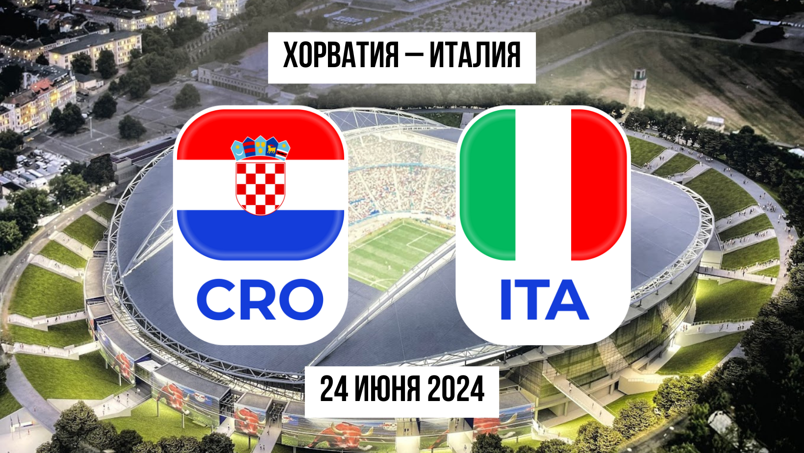 Хорватия – Италия