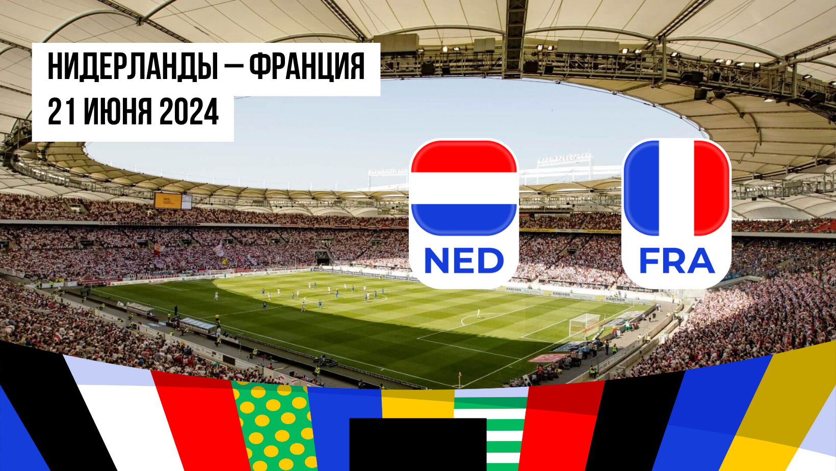 Нидерланды – Франция: ставки и коэффициенты на матч Евро-2024 — 21 июня