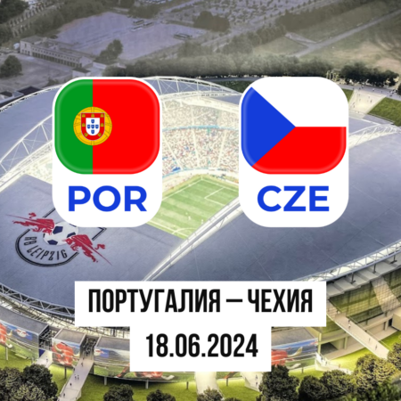 Ставки Португалия – Чехия: и коэффициенты на матч Евро-2024 — 18 июня