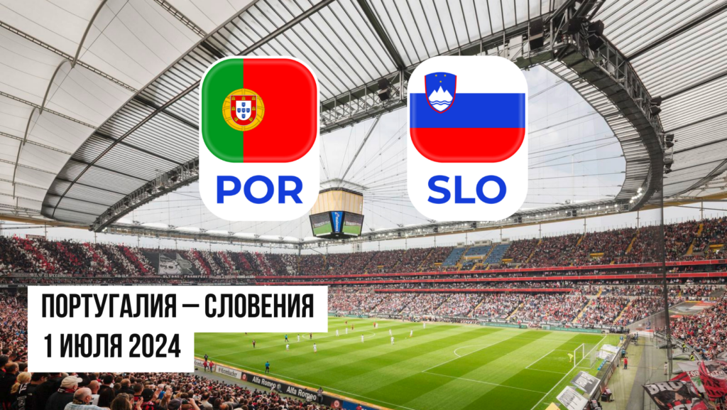 Португалия – Словения ставки и коэффициенты на матч Евро 2024 - 01.07