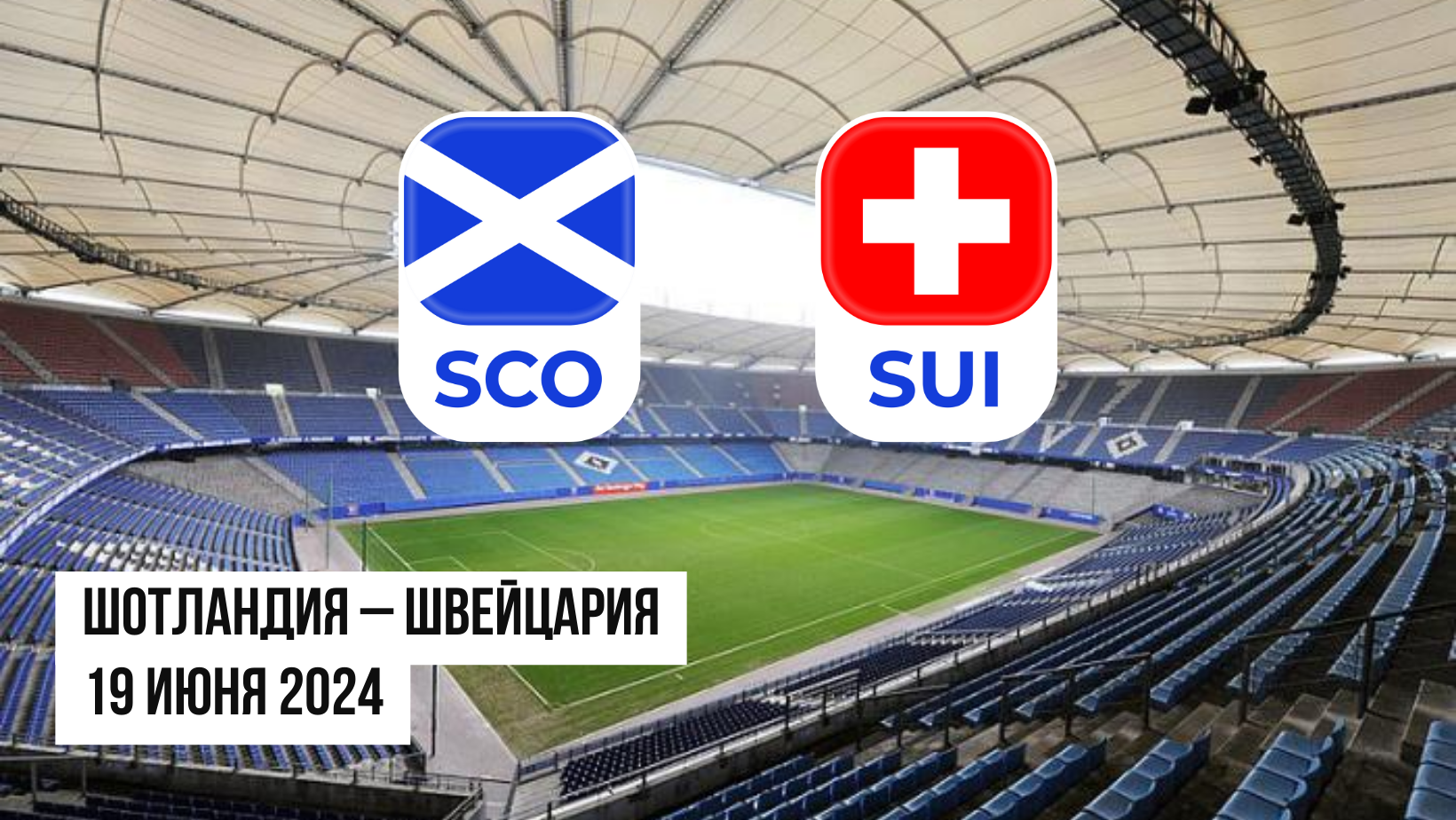 Шотландия - Швейцария: ставки и коэффициенты на матч Евро-2024 — 19 июня