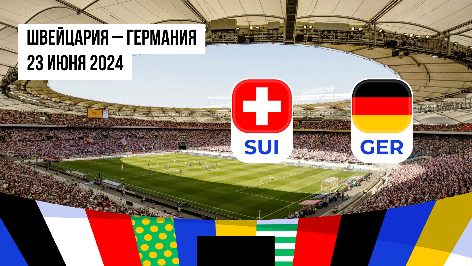 Швейцария – Германия: ставки и коэффициенты на матч Евро-2024 — 23 июня