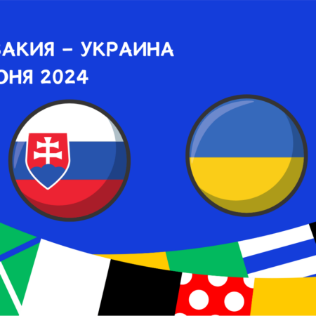 Словакия – Украина ставки —  прогнозы и коэффициенты на матч Евро 21.04.2024