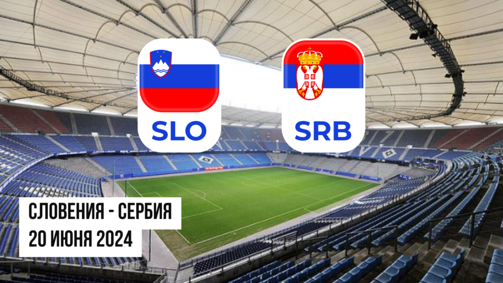 Словения - Сербия: ставки и коэффициенты на матч Евро-2024 — 20 июня