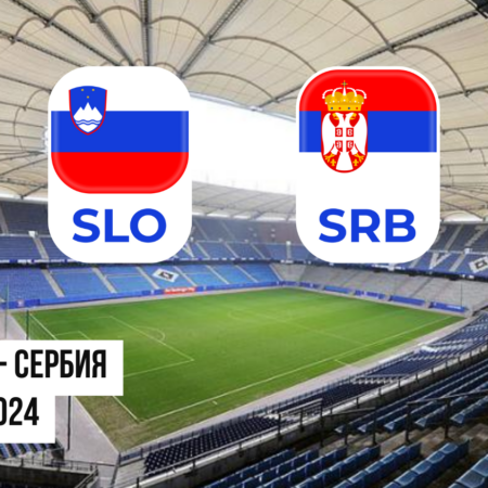 Словения — Сербия: ставки и коэффициенты на матч Евро-2024 — 20 июня