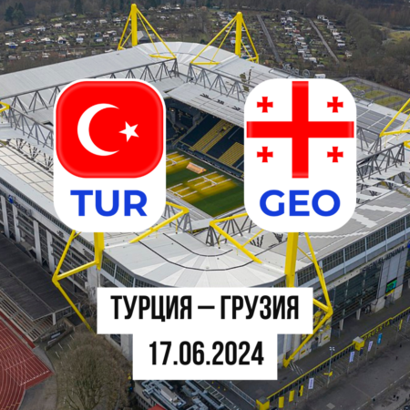 Турция – Грузия: ставки и коэффициенты на матч Евро-2024 — 17 июня