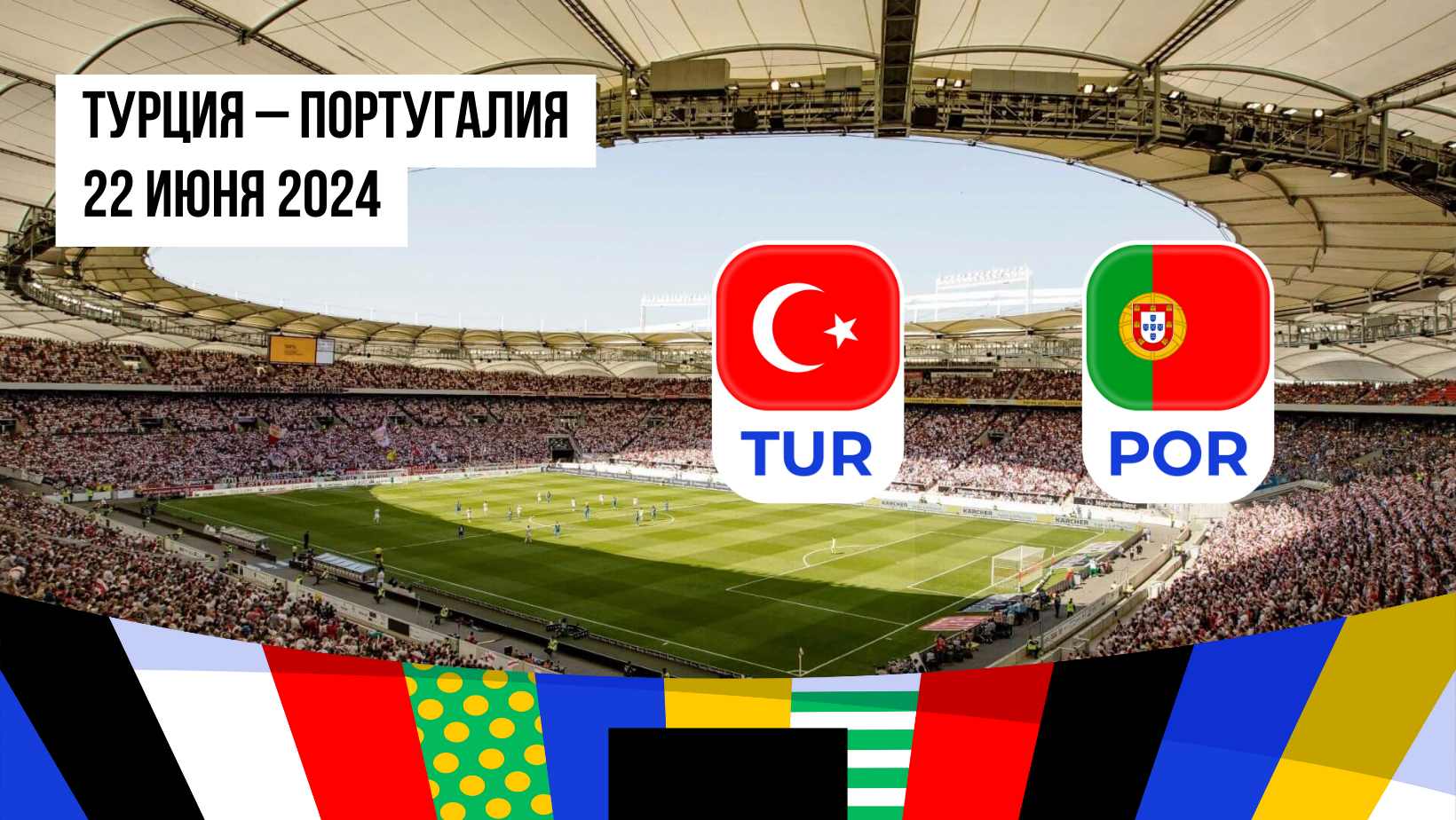 Турция – Португалия: ставки и коэффициенты на матч Евро-2024 — 20 июня