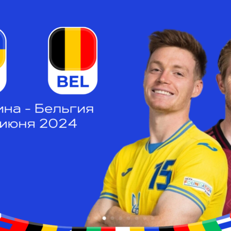 Украина — Бельгия ставки и коэффициенты на матч Евро 2024 — 26.06