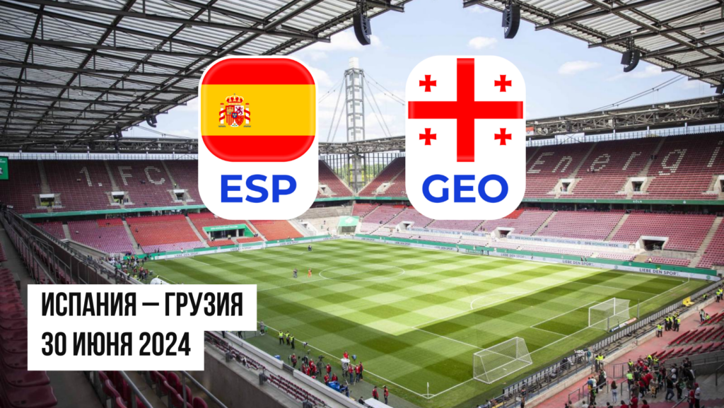 Испания – Грузия ставки и коэффициенты на матч Евро 2024 - 30.06