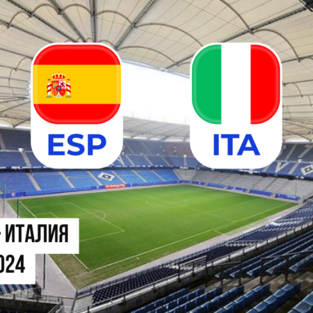Испания – Италия: ставки и коэффициенты на матч Евро-2024 — 20 июня