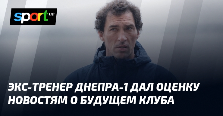 Бывший тренер Днепра-1 прокомментировал новости о будущем клуба