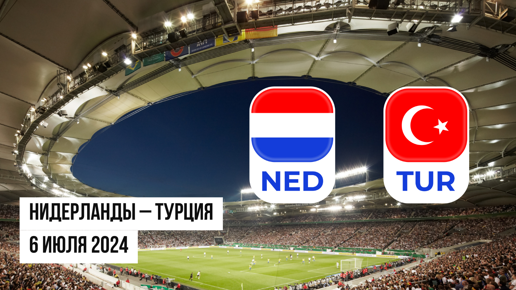 Нидерланды – Турция ставки и коэффициенты на матч Евро 2024 - 06.07