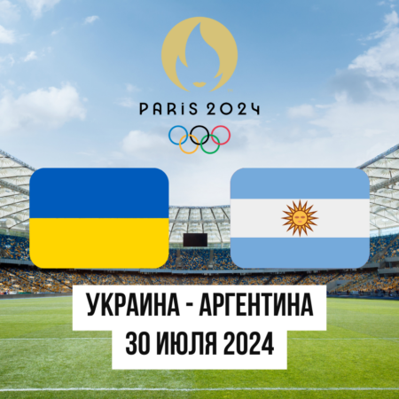 Украина Аргентина прогноз и обзор — Матч на Олимпийских играх 2024 — 30.07