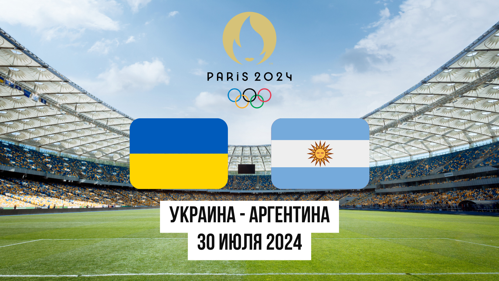 Матч на Олимпийских играх 2024 - Украина Аргентина прогноз и обзор