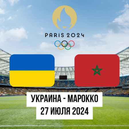 Cтавки Украина — Марокко U23 Футбол на Олимпиаде 2024