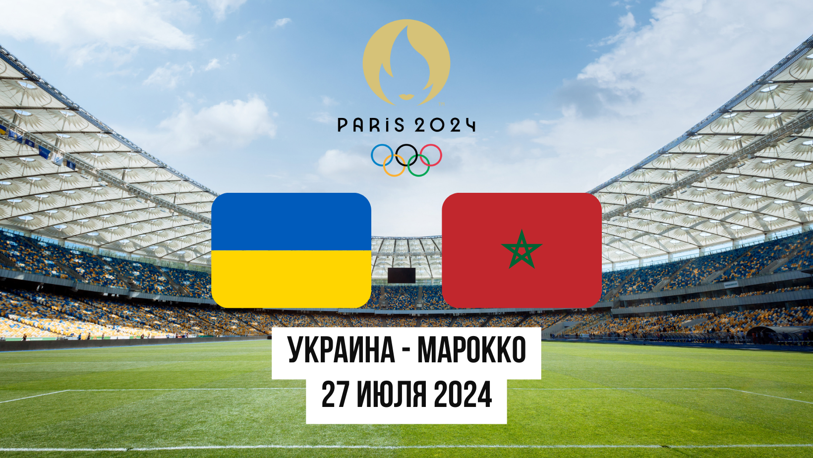 Прогноз и ставки на матч Украина U23 - Марокко U23 на Олимпиаде 2024