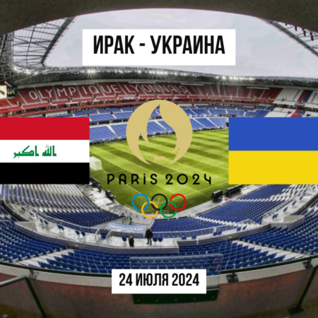 Ставки Ирак — Украина U23:  футбольный матч Олимпиады 2024, 24 июля