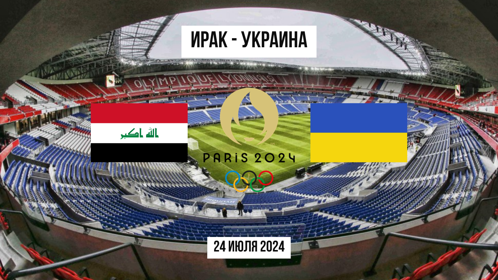 Ирак U23 - Украина U23: Ставки на футбольный матч Олимпийских игр 2024, 24 июля