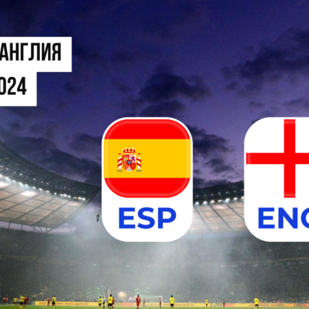 Ставки Испания — Англия финал Евро 2024: прогнозы и ставки