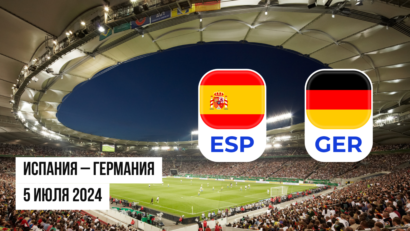 Испания – Германия ставки и коэффициенты на матч Евро 2024 - 05.07