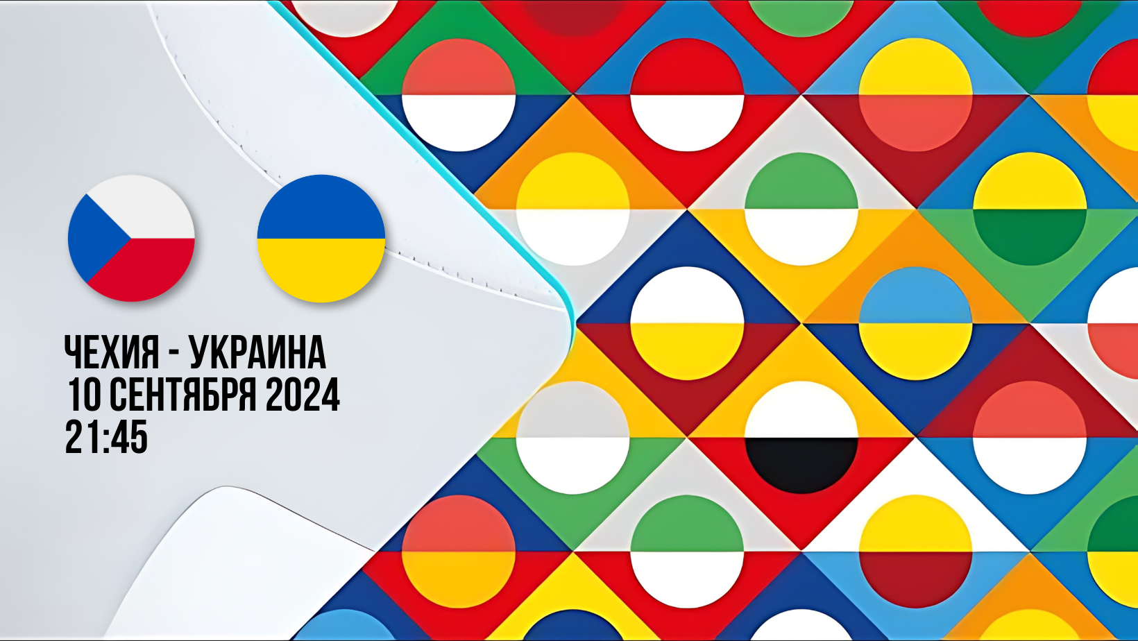 Чехия - Украина прогноз и ставки на матч Лиги наций 2024